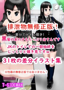 う●こ無修正！2次キャラ　JKうんこトイレ覗き差分イラスト集