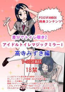 差分でトイレ覗き2アイドルトイレマジックミラー1高寺みずき編