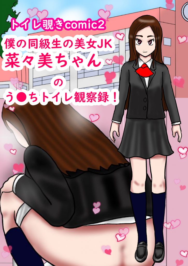 AI生成でリメイク☆トイレ覗きcomic僕の同級生美女JK菜々美ちゃんのう●ちトイレ観察録